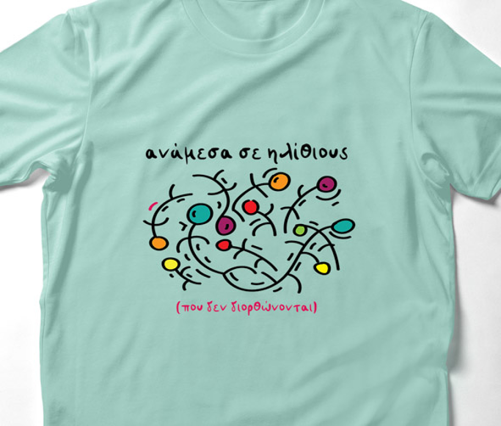 Ανάμεσα σε Ηλίθ*ους- Organic Vegan T-Shirt Unisex