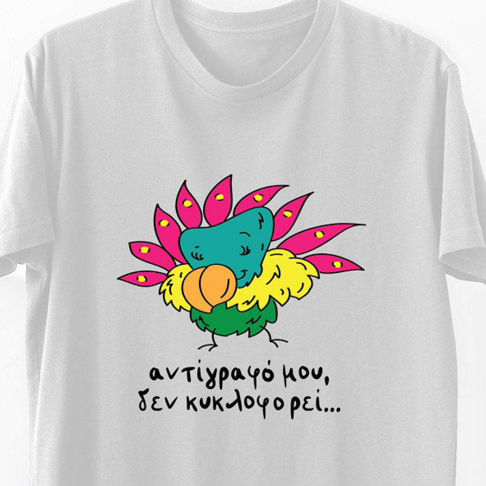 Αντίγραφό μου, Δεν Κυκλοφορεί - Organic Vegan T-Shirt Unisex