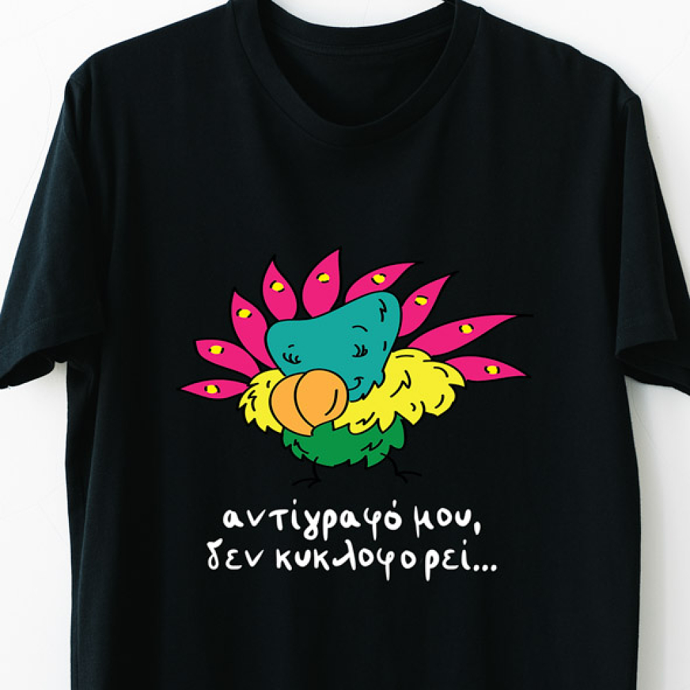 Αντίγραφό μου, Δεν Κυκλοφορεί - Organic Vegan T-Shirt Unisex