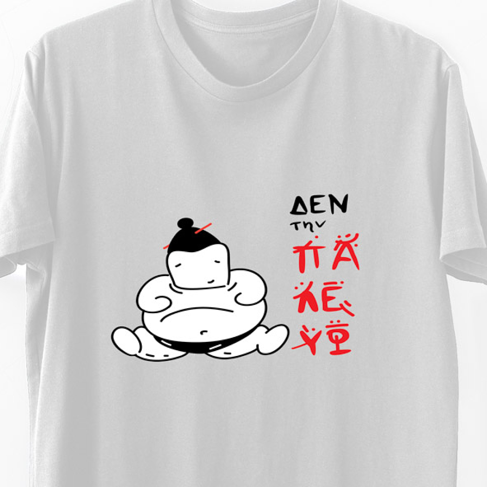 Δεν την παλεύω -  Organic Vegan T-Shirt Unisex