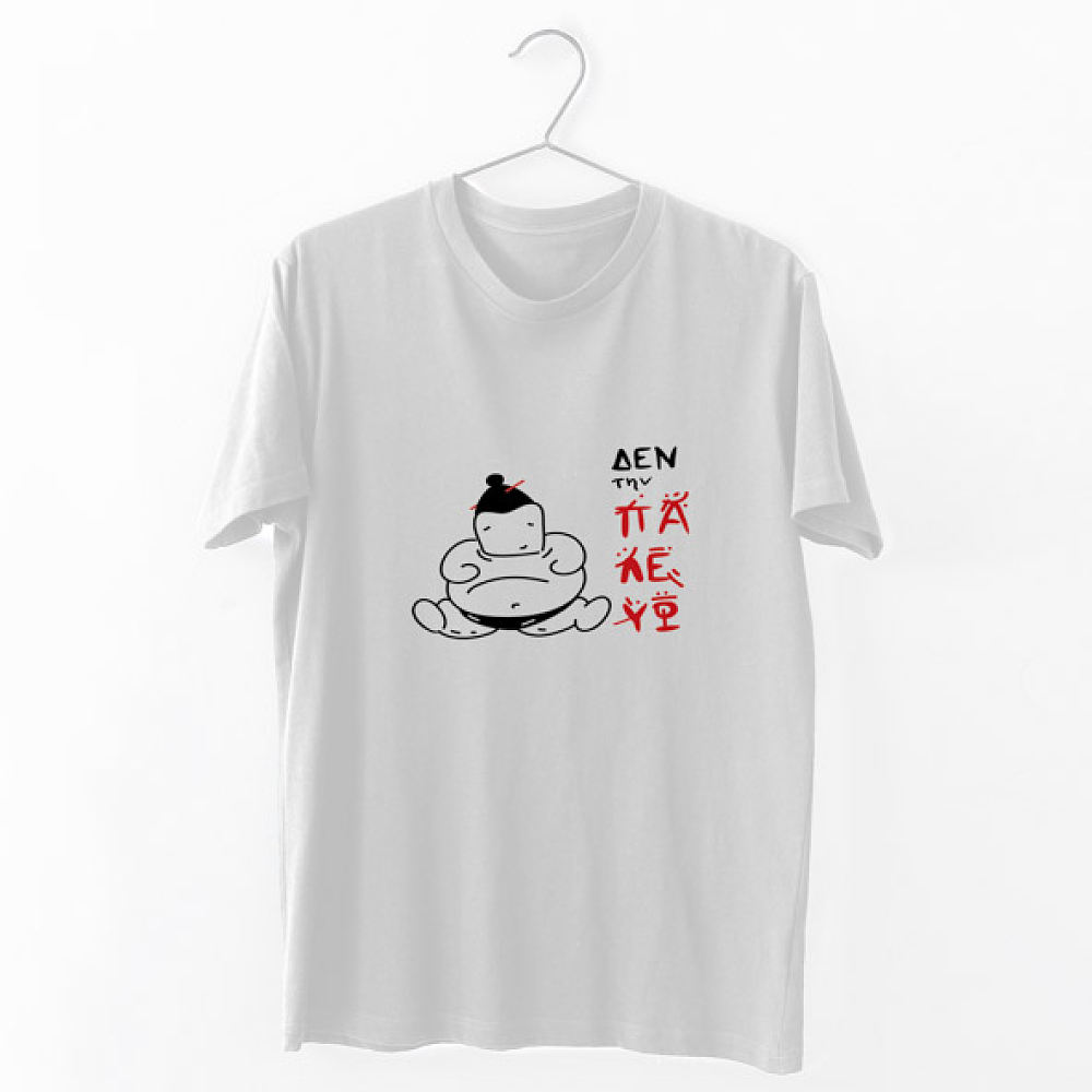 Δεν την παλεύω -  Organic Vegan T-Shirt Unisex