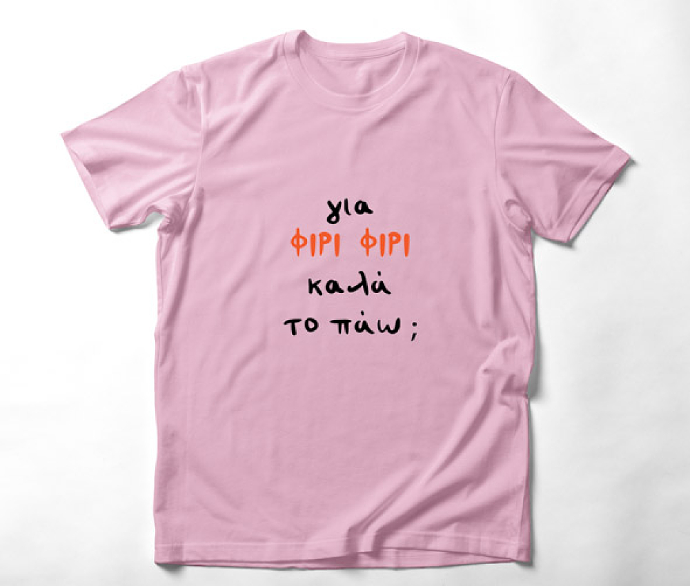 ΦΙΡΙ ΦΙΡΙ -  Organic Vegan T-Shirt Unisex