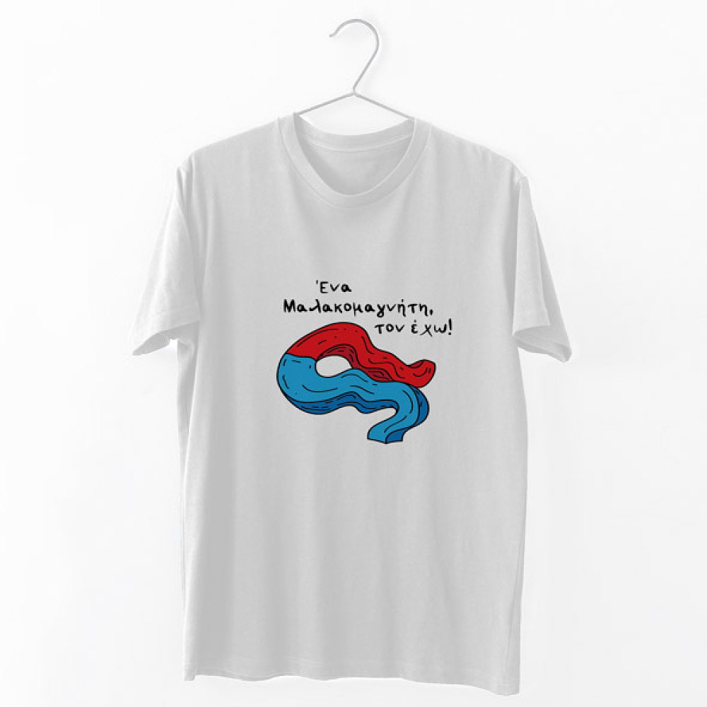 Μαλακ*μαγνήτης - Organic Vegan T-Shirt Unisex