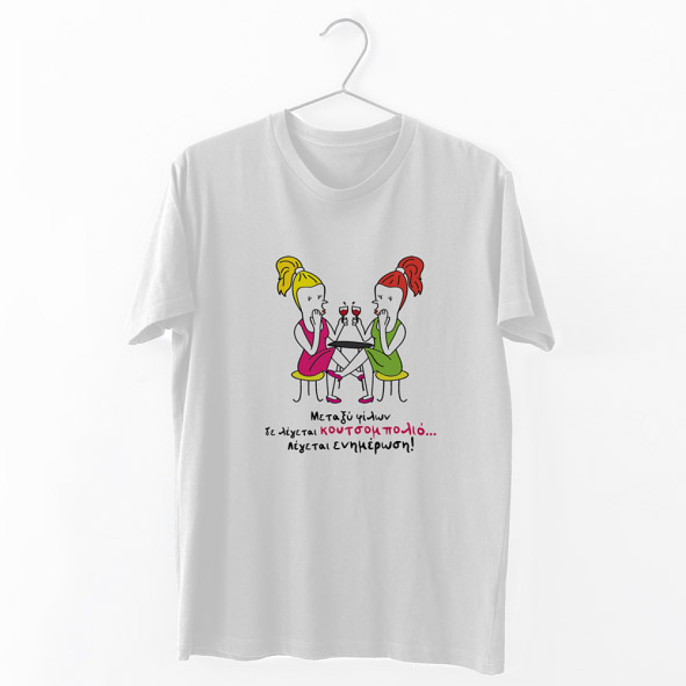 Μεταξύ φίλων -  Organic Vegan T-Shirt Unisex