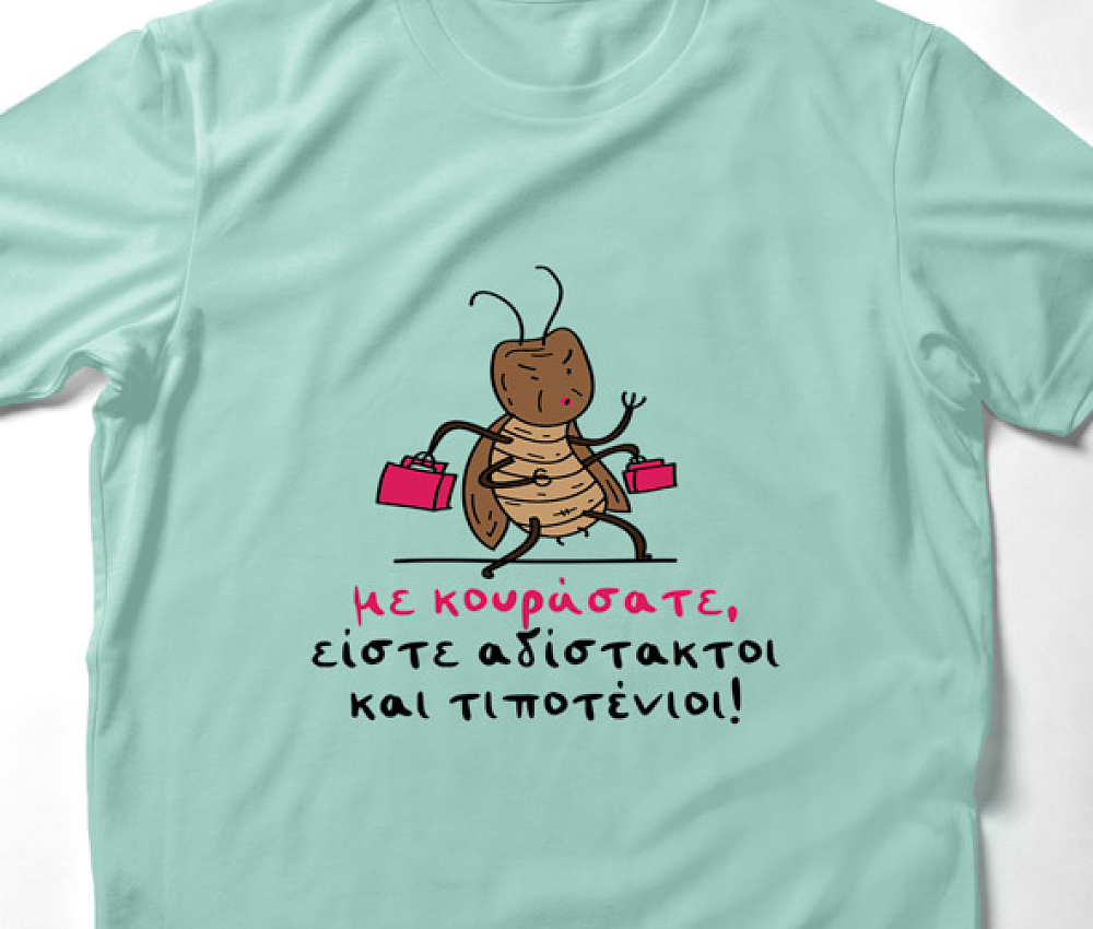 Με κουράσατε -  Organic Vegan T-Shirt Unisex