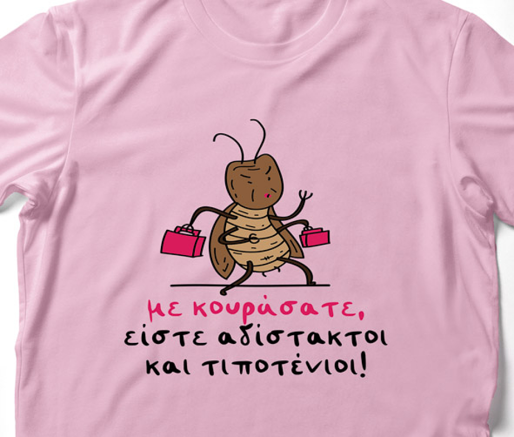 Με κουράσατε -  Organic Vegan T-Shirt Unisex