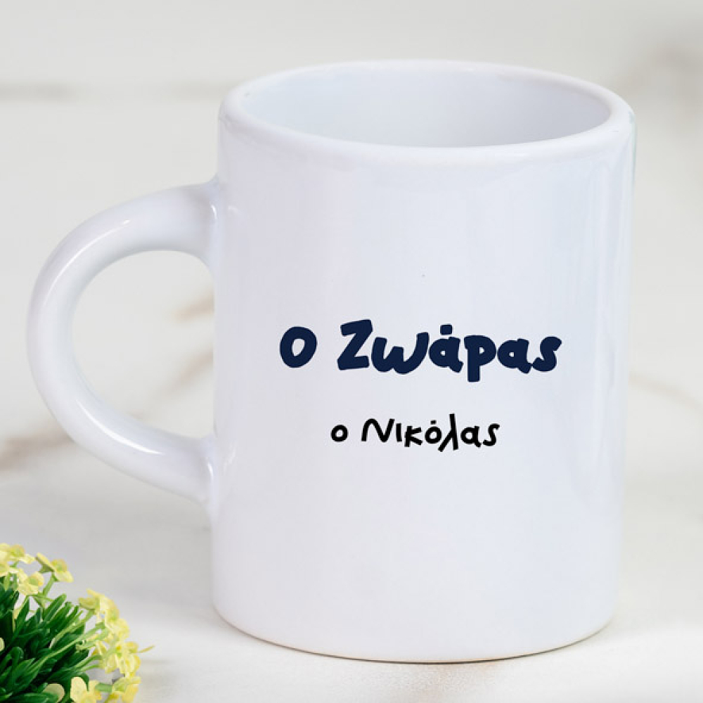 Ο Ζωάρας - Φλιτζάνι Espresso