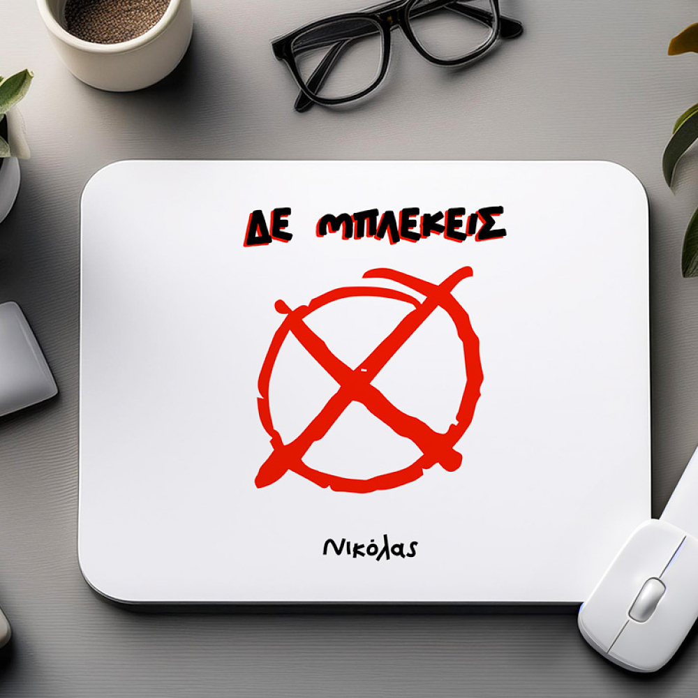 ΔΕ ΜΠΛΕΚΕΙΣ - Mousepad