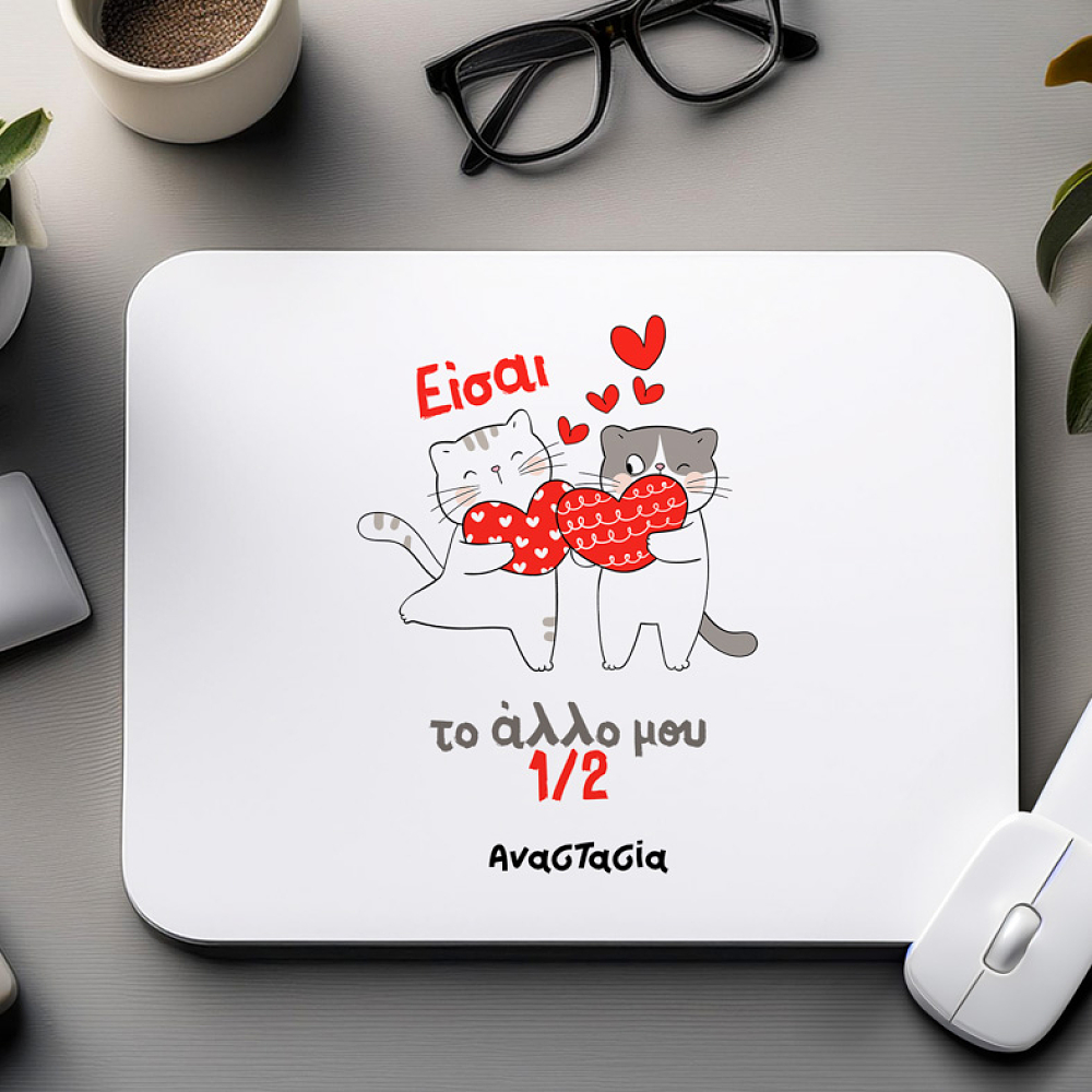 Είσαι το αλλο μου μισό- Mousepad