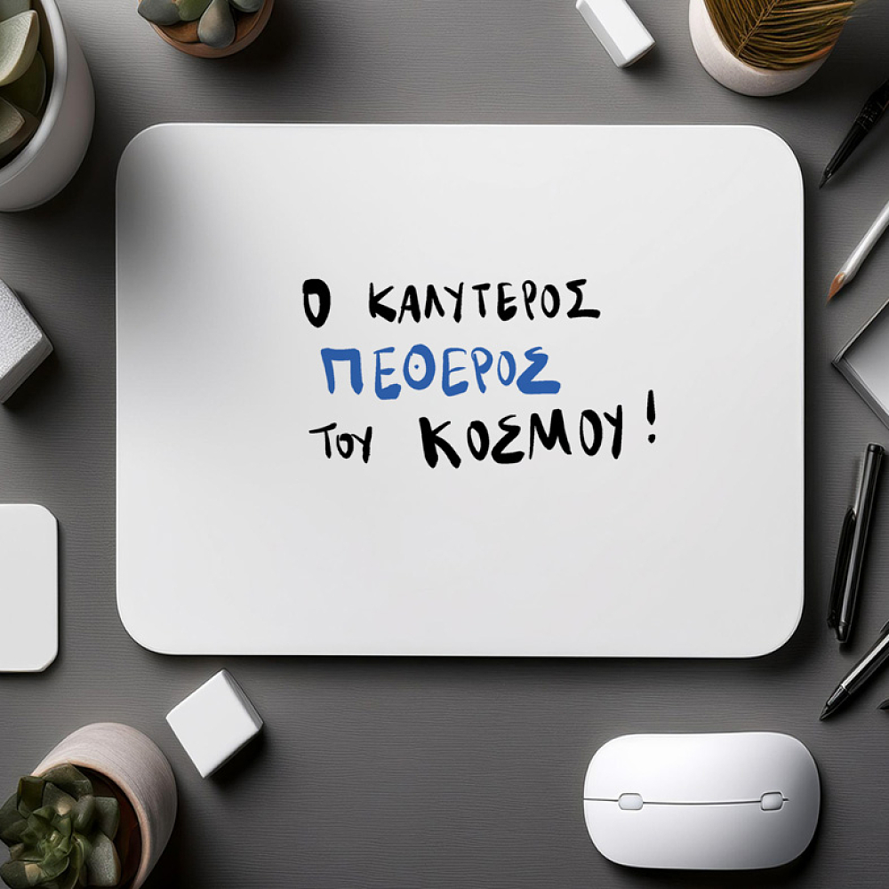 Ο ΚΑΛΥΤΕΡΟΣ ΠΕΘΕΡΟΣ ΤΟΥ ΚΟΣΜΟΥ! - Mousepad