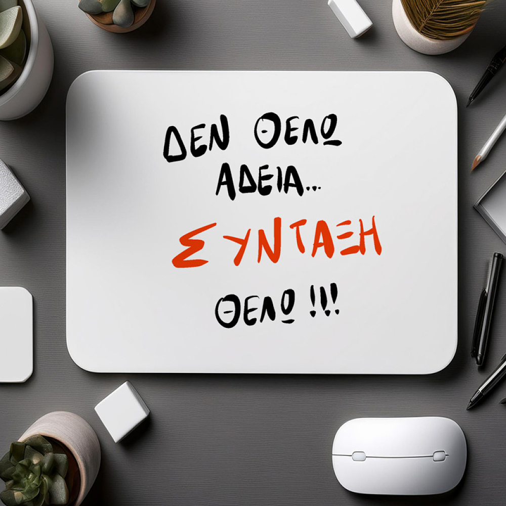 ΣΥΝΤΑΞΗ ΘΕΛΩ!! - Mousepad