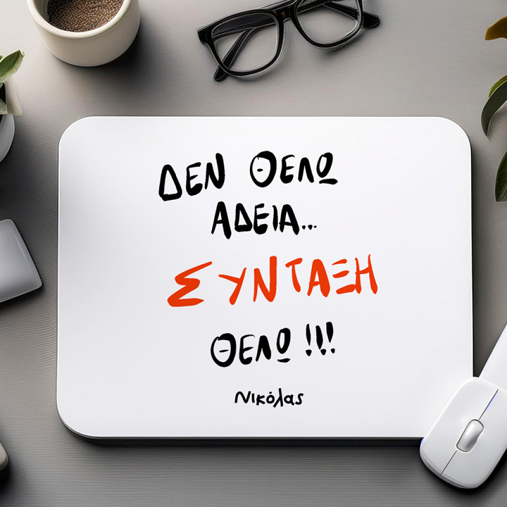 ΣΥΝΤΑΞΗ ΘΕΛΩ!! - Mousepad