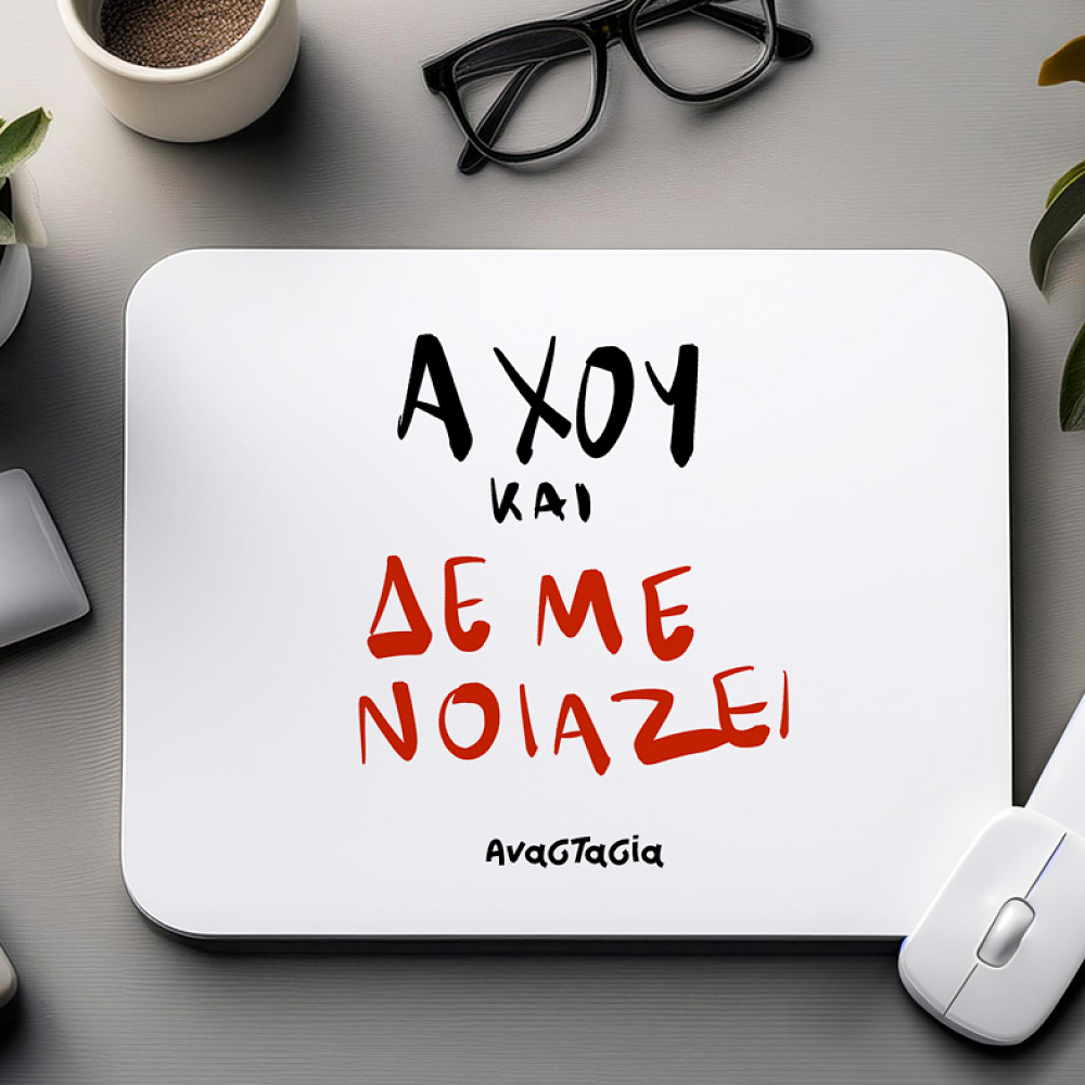 ΑΧΟΥ ΚΑΙ ΔΕ ΜΕ ΝΟΙΑΖΕΙ - Mousepad