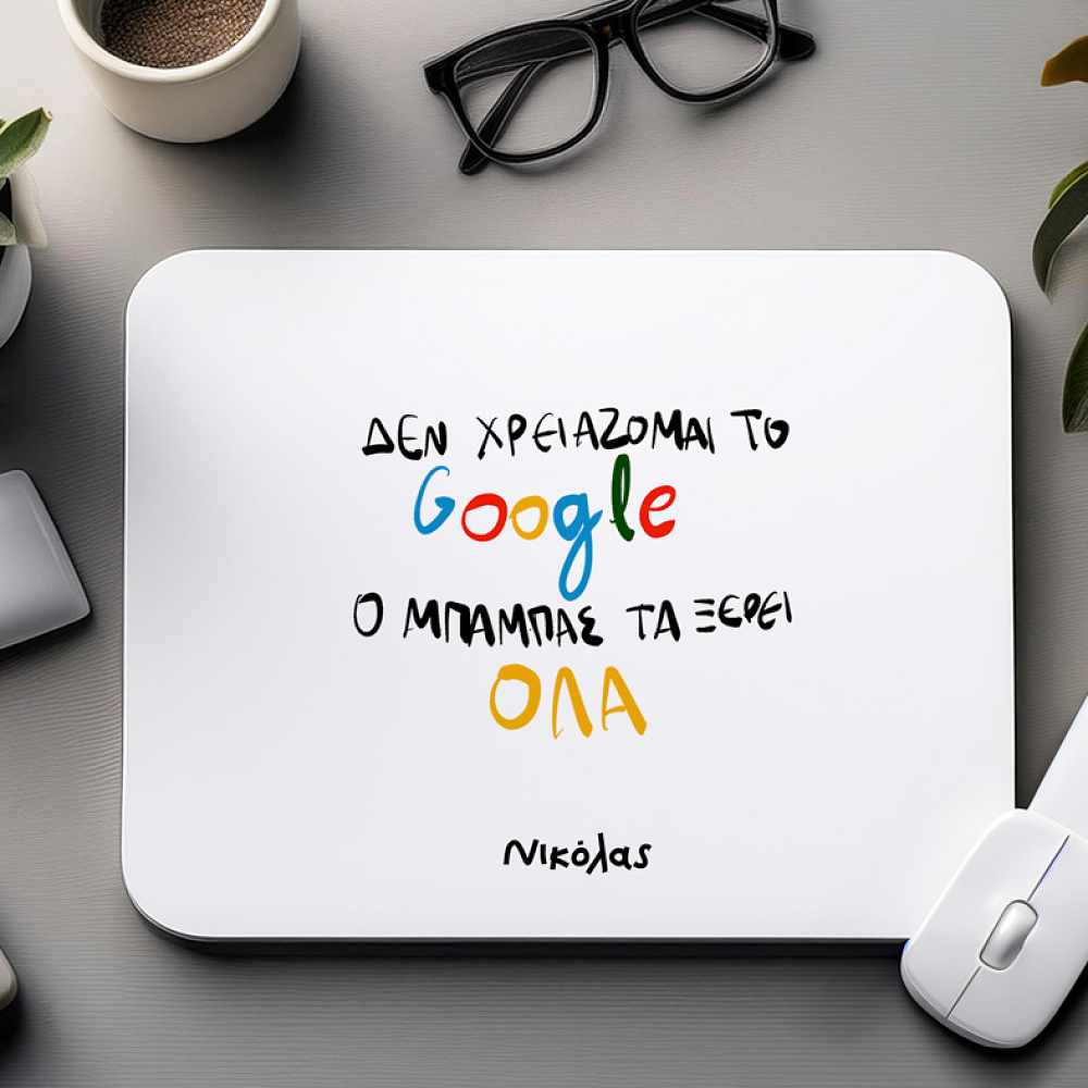 Ο Μπαμπάς τα ξέρει όλα - Mousepad