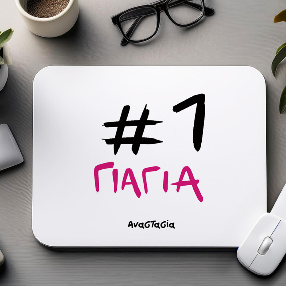 #1 ΓΙΑΓΙΑ  - Mousepad