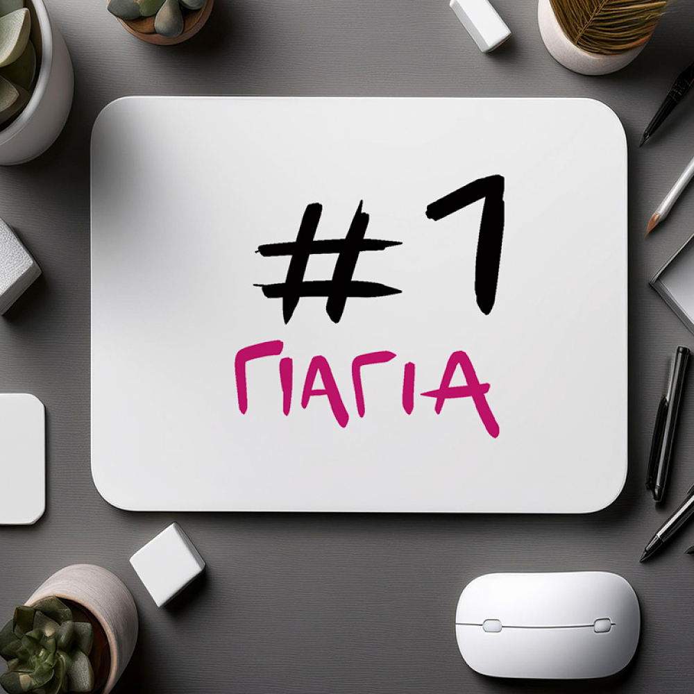 #1 ΓΙΑΓΙΑ  - Mousepad