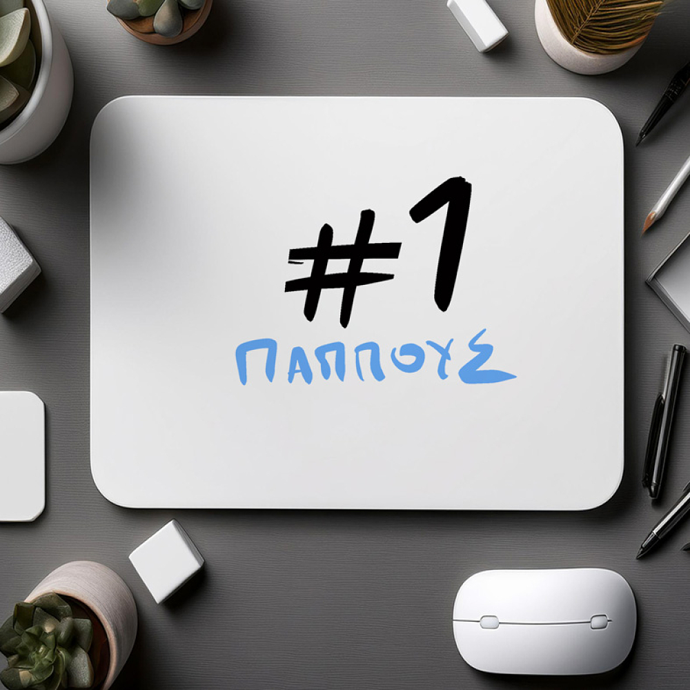 #1 ΠΑΠΠΟΥΣ - Mousepad