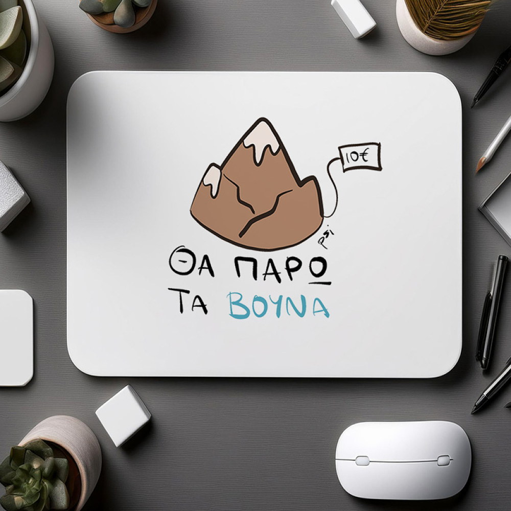 Θα πάρω τα Βούνα - Mousepad