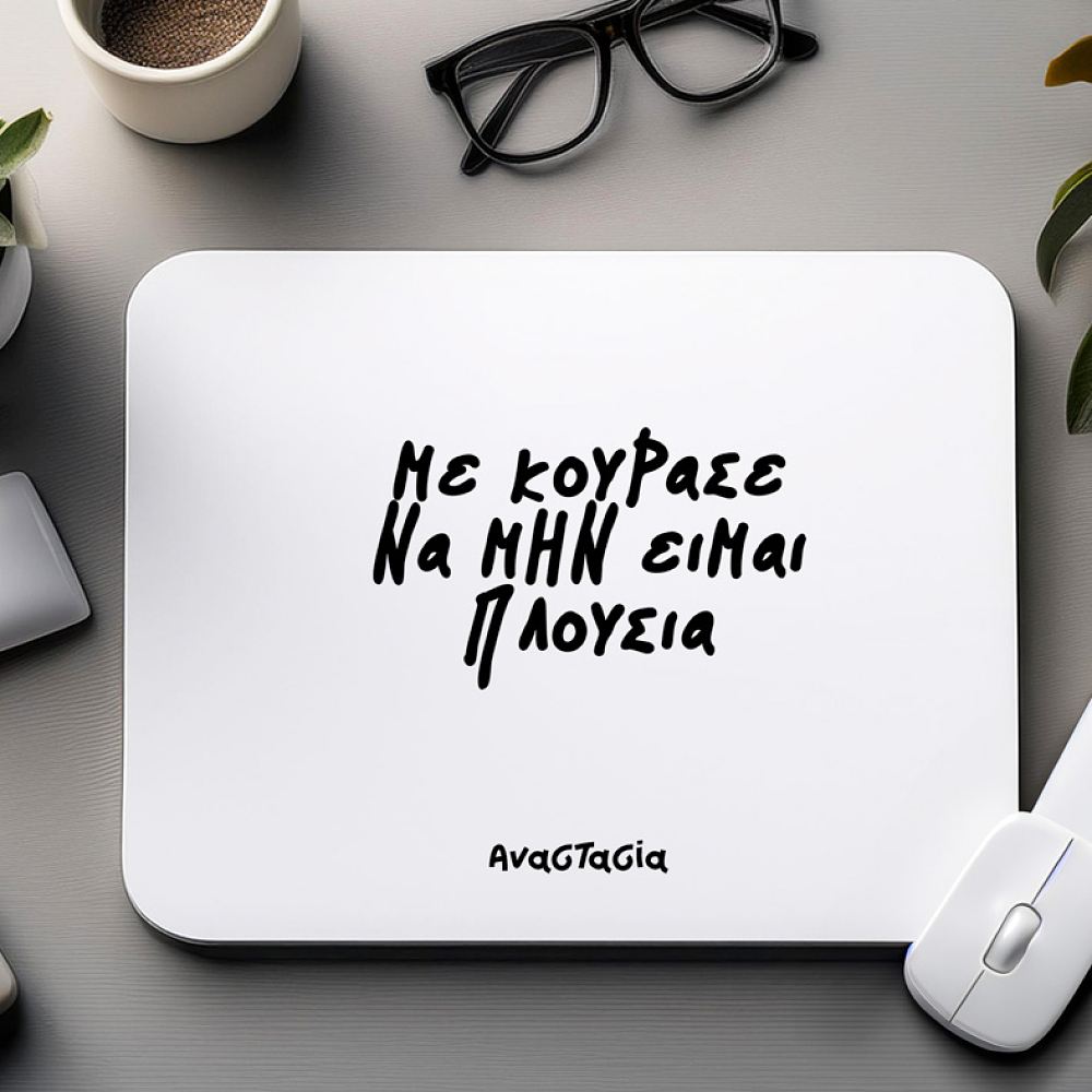 ΜΕ ΚΟΥΡΑΣΕ ΝΑ ΜΗΝ ΕΙΜΑΙ ΠΛΟΥΣΙΑ!- Mousepad