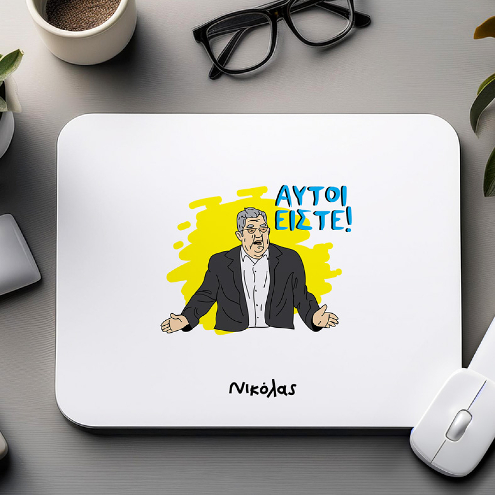 ΑΥΤΟΙ ΕΙΣΤΕ! - Mousepad