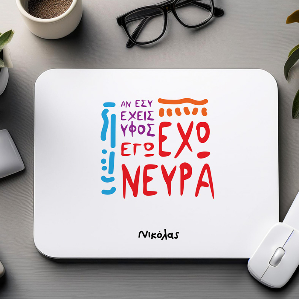 ΕΧΩ ΝΕΥΡΑ - Mousepad