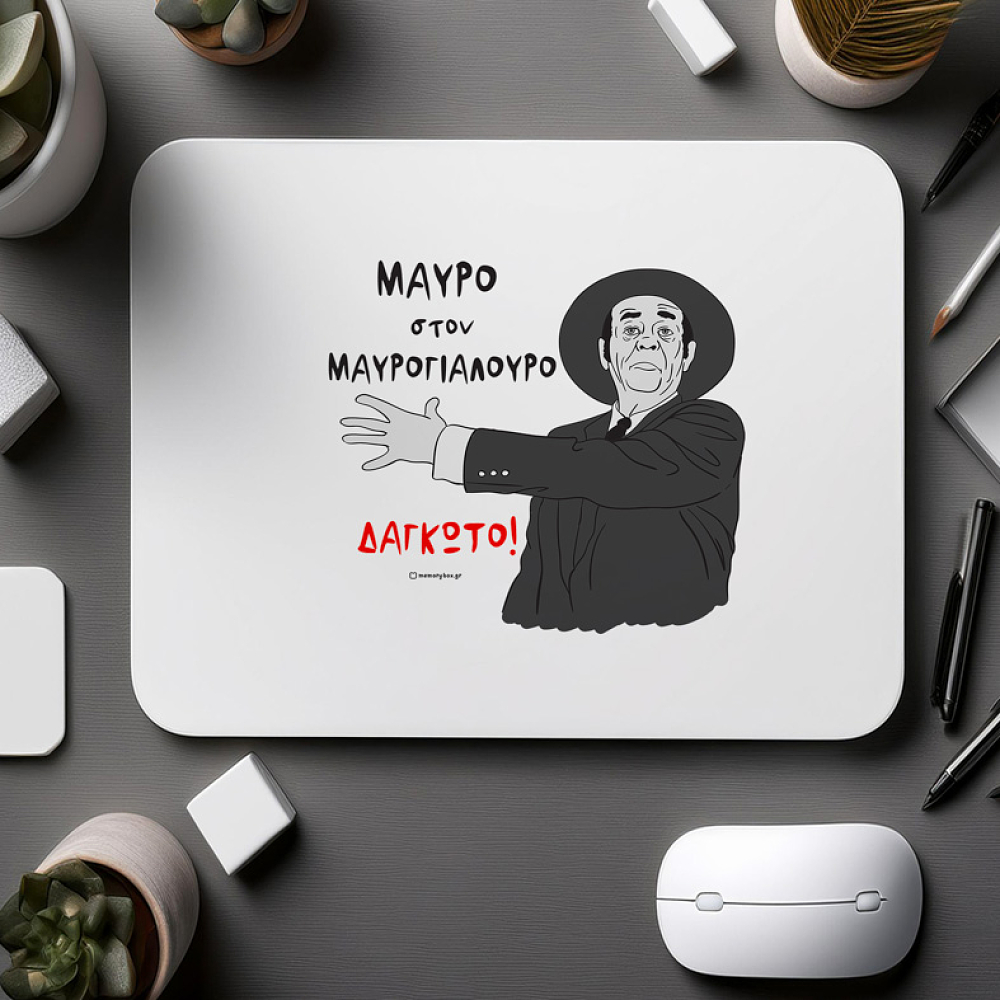 ΔΑΓΚΩΤΟ! - Mousepad