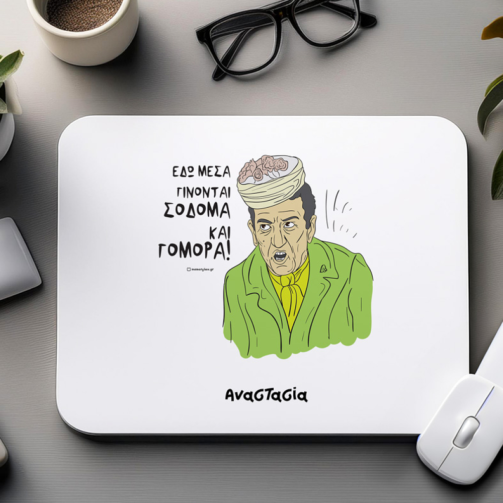 ΣΟΔΟΜΑ ΚΑΙ ΓΟΜΟΡΑ! - Mousepad