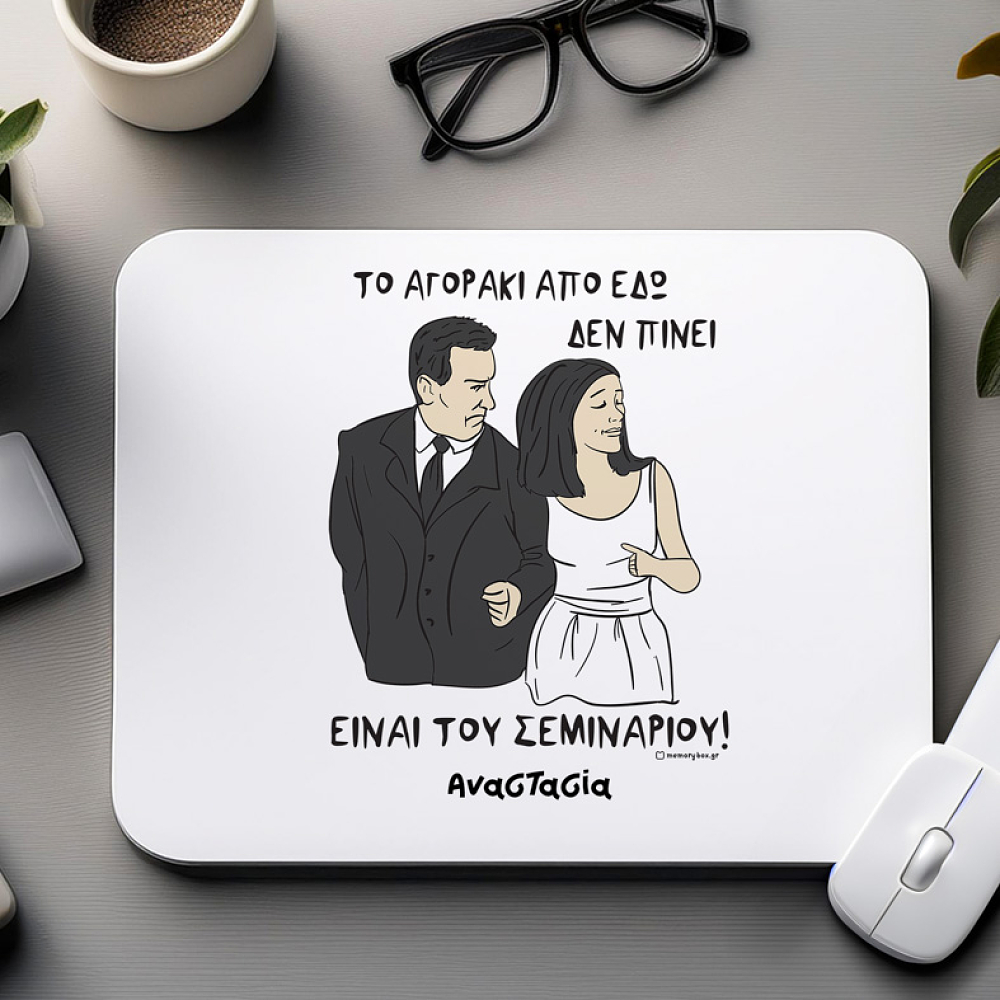 ΕΙΝΑΙ ΤΟΥ ΣΕΜΙΝΑΡΙΟΥ! - Mousepad