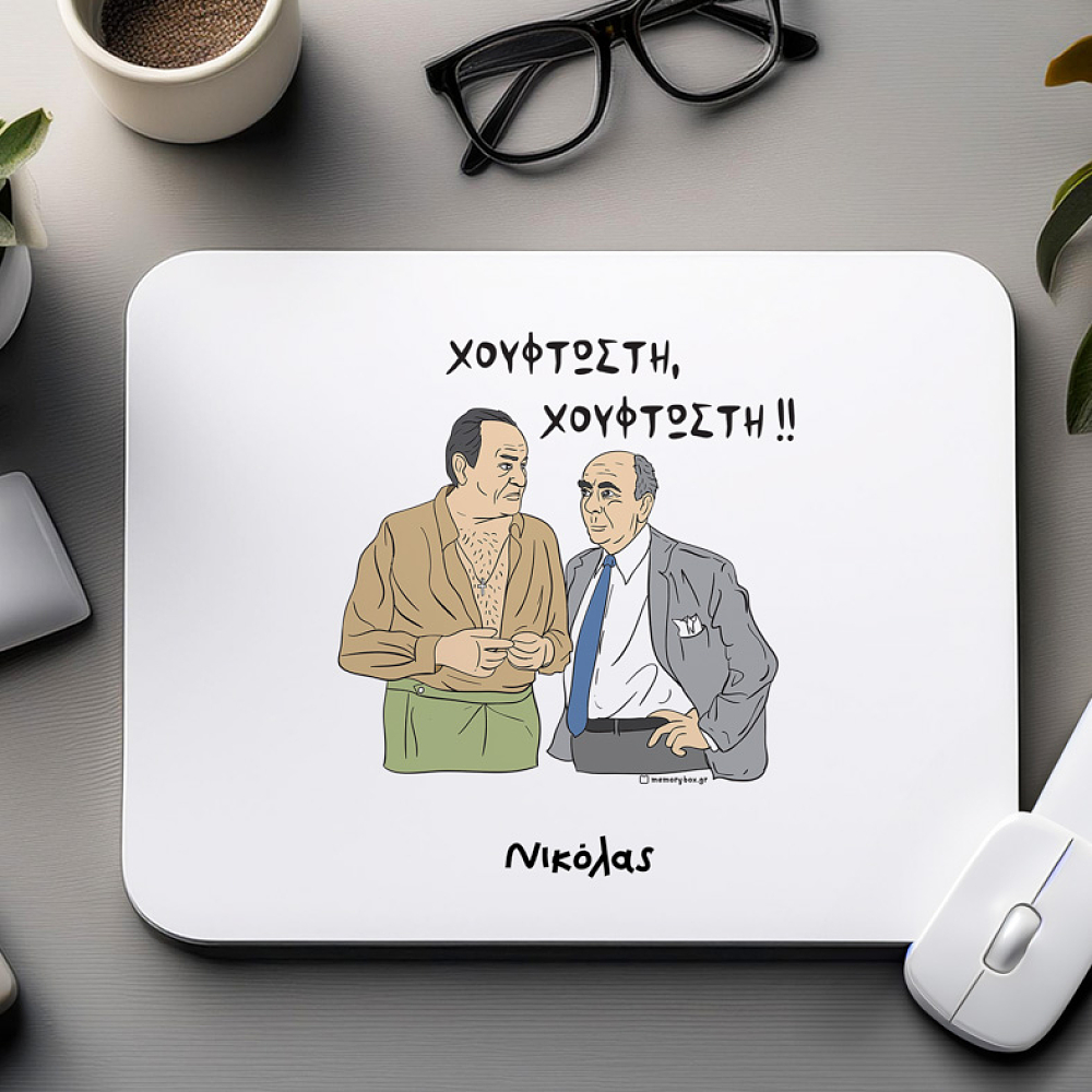 ΧΟΥΦΤΩΣΤΗ!! - Mousepad