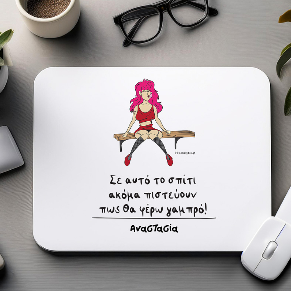 Σε αυτό το σπίτι - Mousepad