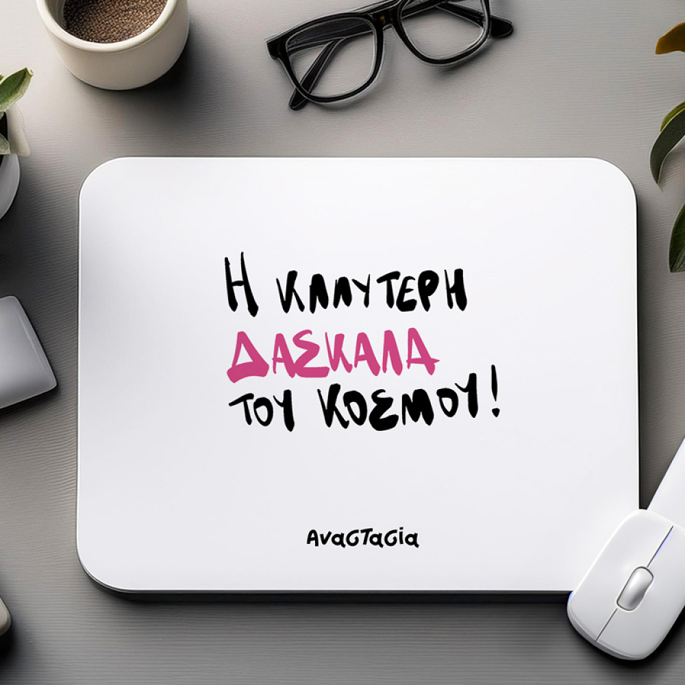 Η ΚΑΛΥΤΕΡΗ ΔΑΣΚΑΛΑ ΤΟΥ ΚΟΣΜΟΥ! - Mousepad