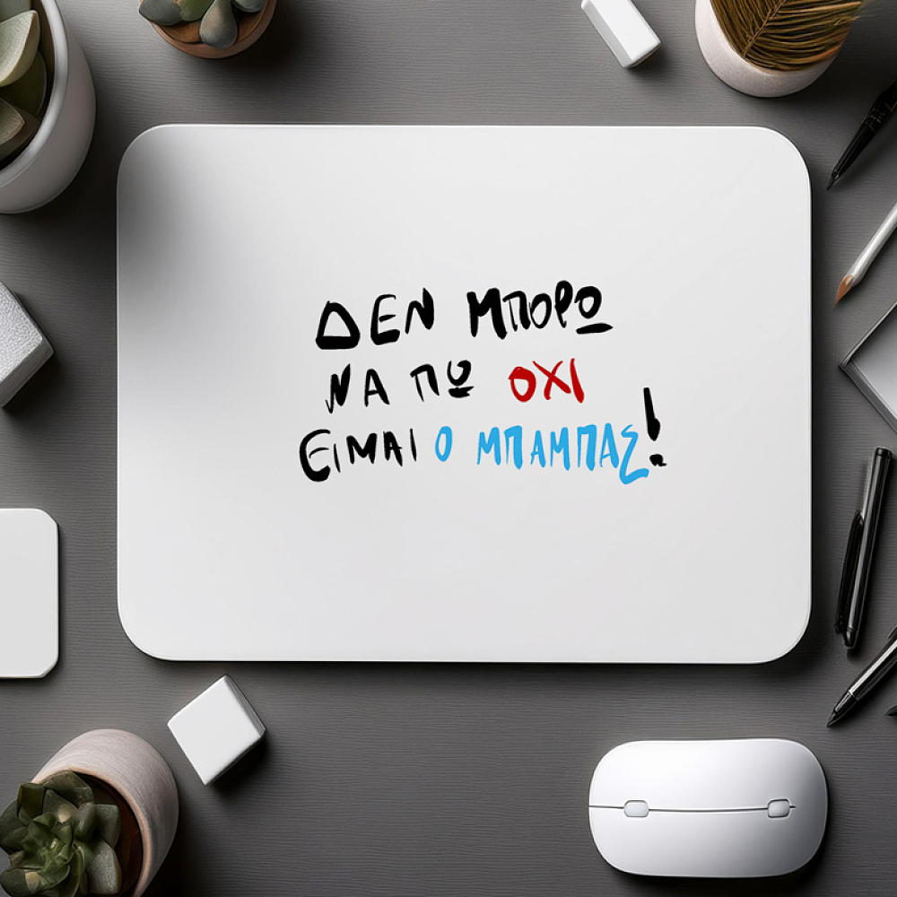 ΕΙΜΑΙ Ο ΜΠΑΜΠΑΣ - Mousepad