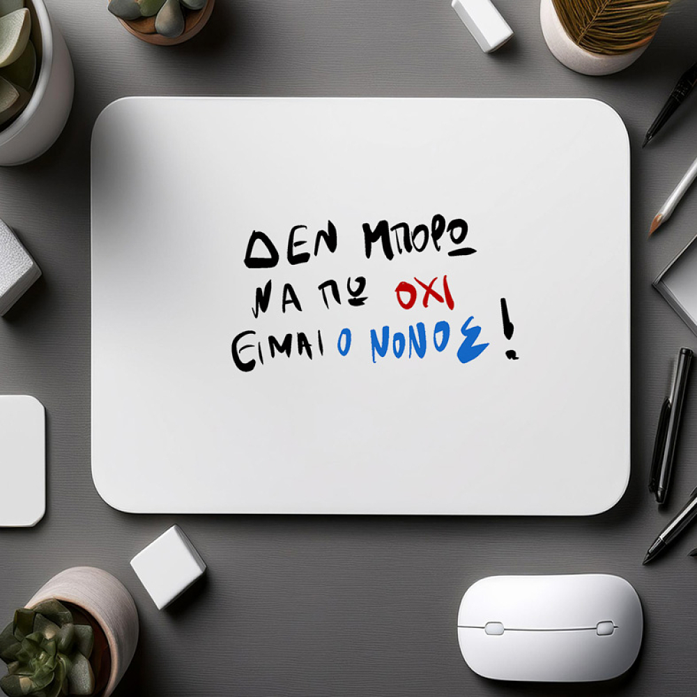 ΕΙΜΑΙ Ο ΝΟΝΟΣ - Mousepad