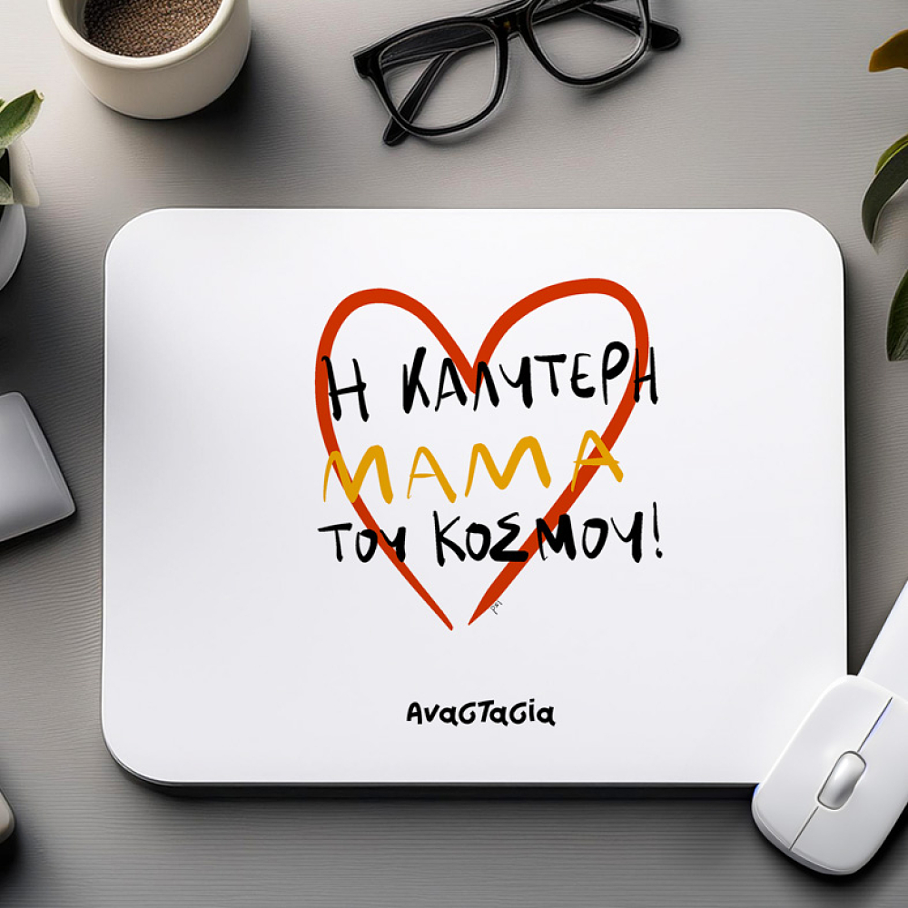 Η ΚΑΛΥΤΕΡΗ ΜΑΜΑ ΤΟΥ ΚΟΣΜΟΥ! - Mousepad