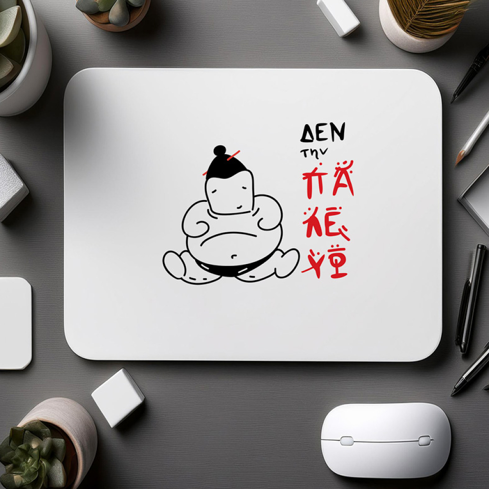 Δεν την ΠΑΛΕΥΩ - Mousepad