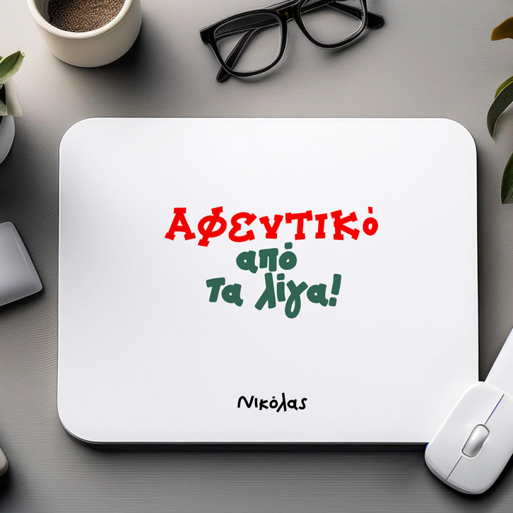 ΑΦΕΝΤΙΚΟ απο τα λίγα - Mousepad