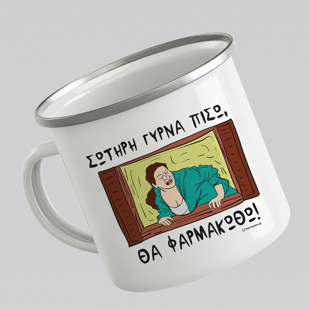 ΣΩΤΗΡΗ ΓΥΡΝΑ ΠΙΣΩ, ΘΑ ΦΑΡΜΑΚΩΘΩ! - Κούπα Vintage Eμαγιέ