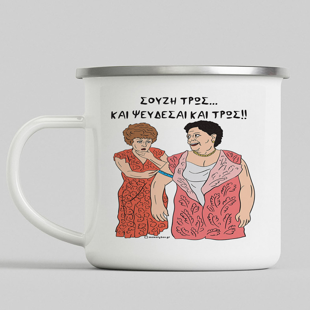 ΣΟΥΖΗ ΤΡΩΣ... ΚΑΙ ΨΕΥΔΕΣΑΙ ΚΑΙ ΤΡΩΣ!! - Κούπα Vintage Eμαγιέ