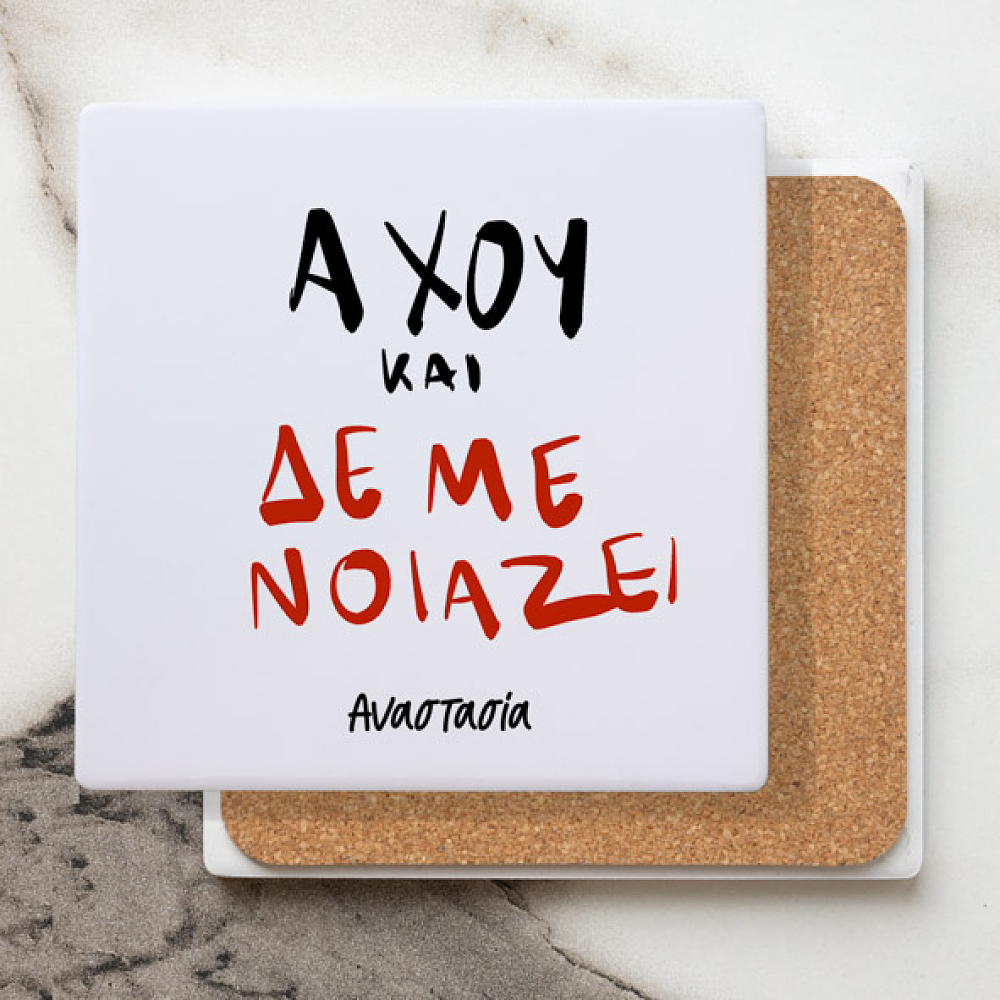 Άχου και δεν με νοίαζει - Κεραμικό Σουβέρ