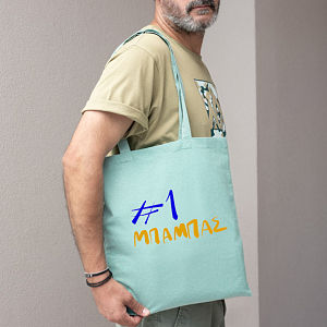 #1 Μπαμπάς - Πάνινη τσάντα
