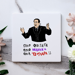 ΠΟΙΟ ΦΟΙΤΗΤΗ - Κεραμικό Σουβέρ PSI