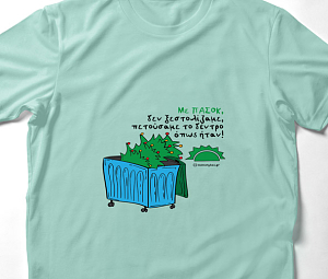 Με πασόκ - Organic Vegan T-Shirt Unisex