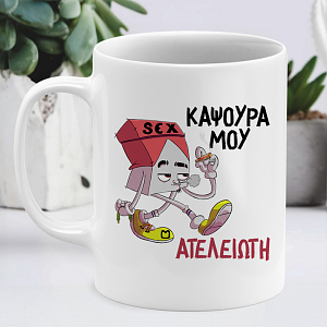 Ατελείωτη - Κούπα