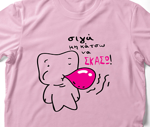 Σιγά μη κάτσω να σκάσω - Organic Vegan T-Shirt Unisex