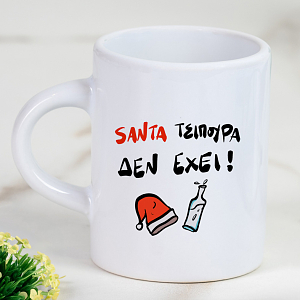 SANTA ΤΣΙΠΟΥΡΑ ΔΕΝ ΕΧΕΙ! - Φλιτζάνι Espresso