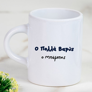 Ο Πολλά Βαρύς - Φλιτζάνι Espresso