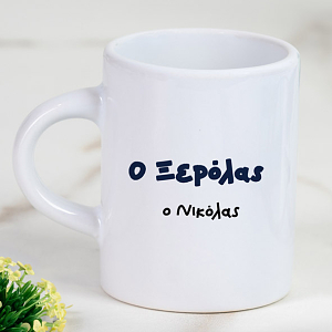 Ο Ξερόλας - Φλιτζάνι Espresso