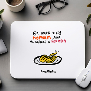 ΘΑ ΗΜΟΥΝ ΚΑΙ ΕΓΩ ΚΟΡΜΑΡΑ - Mousepad