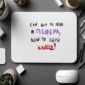 ΕΑΝ ΔΕΝ ΤΟ ΞΕΡΕΙ Η ΠΕΘΕΡΑ - Mousepad