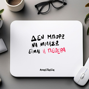 ΕΙΜΑΙ Η ΠΕΘΕΡΑ - Mousepad